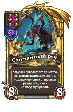 Золотая карта «Сломанный рог»