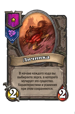 Существо «Личинка»