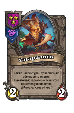 Существо «Ультралиск»