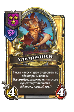 Золотая карта «Ультралиск»