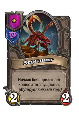 Существо «Зерглинг»