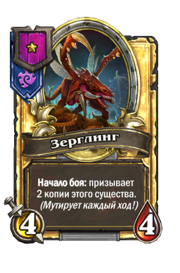Золотая карта «Зерглинг»