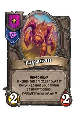 Существо «Таракан»