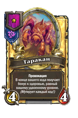 Золотая карта «Таракан»