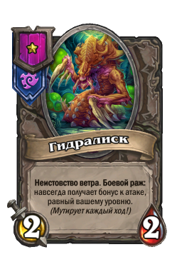 Существо «Гидралиск»