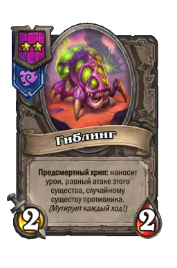 Существо «Гиблинг»