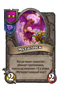 Существо «Муталиск»