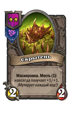 Существо «Скрытень»