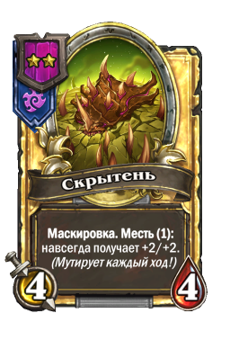 Золотая карта «Скрытень»