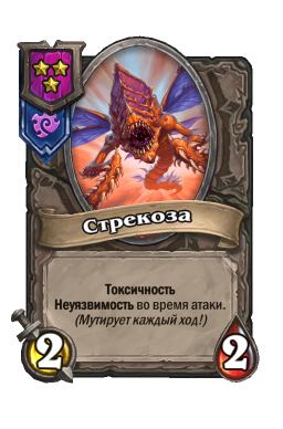 Существо «Стрекоза»