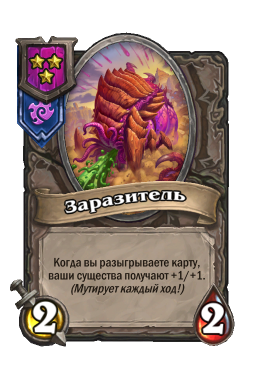 Существо «Заразитель»