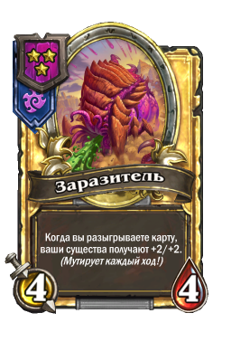 Золотая карта «Заразитель»