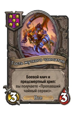 Существо «Гость жуткого чаепития»