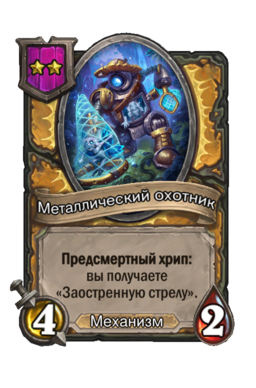 Существо «Металлический охотник»