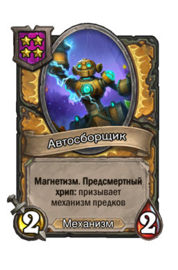 Существо «Автосборщик»