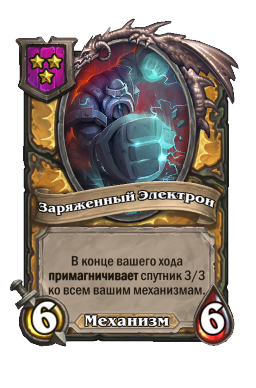 Существо «Заряженный Электрон»
