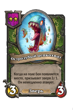 Существо «Острозубый цепкохват»