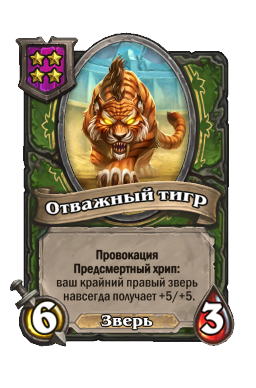 Существо «Отважный тигр»