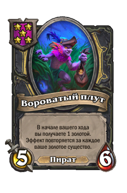 Существо «Вороватый плут»