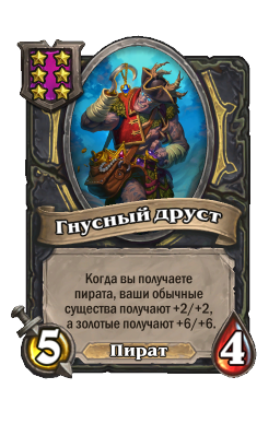 Существо «Гнусный друст»