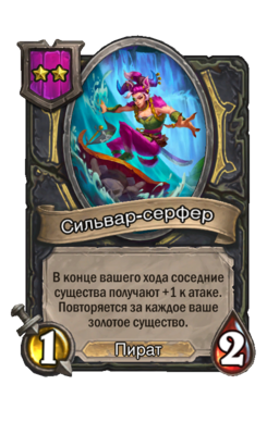 Существо «Сильвар-серфер»