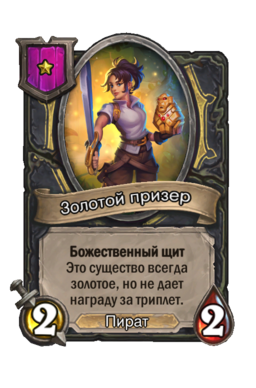 Существо «Золотой призер»