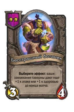 Существо «Бесстрашный ботаник»