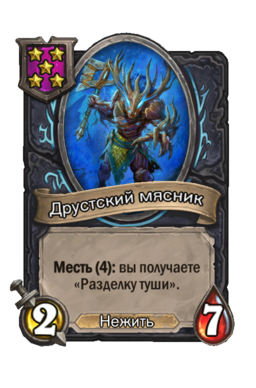 Существо «Друстский мясник»