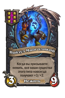 Существо «Нойзул Многоликий»