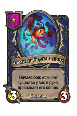 Существо «Вертлявый разведчик»