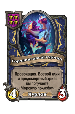 Существо «Гормлинговый гурман»