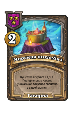 Заклинание «Морская похлебка»