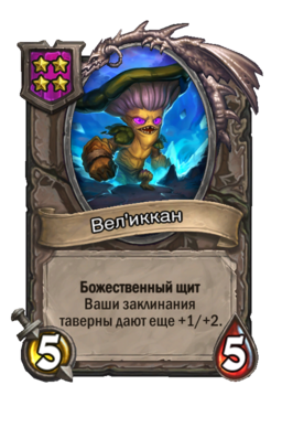 Существо «Вел'иккан»