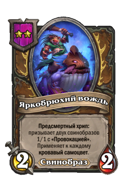 Существо «Яркобрюхий вождь»