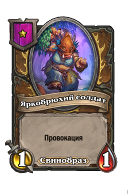 Существо «Яркобрюхий солдат»