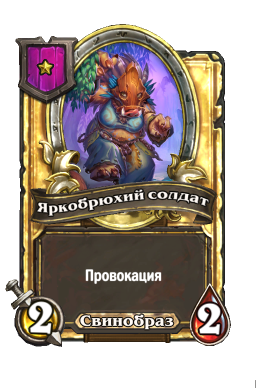 Золотая карта «Яркобрюхий солдат»