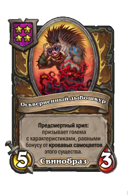 Существо «Оскверненный дыбошкур»