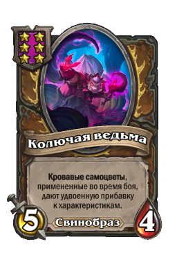 Существо «Колючая ведьма»