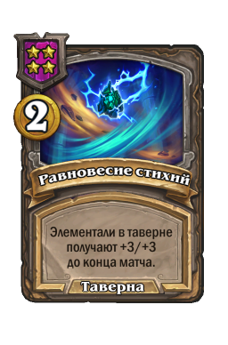 Заклинание «Равновесие стихий»