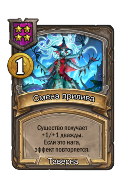 Заклинание «Смена прилива»