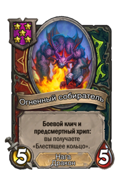 Существо «Огненный собиратель»