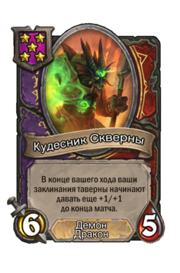 Существо «Кудесник Скверны»