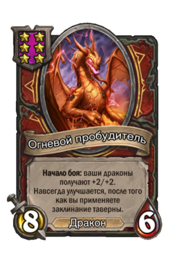 Существо «Огневой пробудитель»