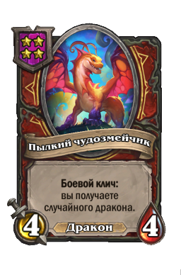 Существо «Пылкий чудозмейчик»