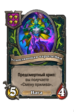 Существо «Усыпляющая чародейка»