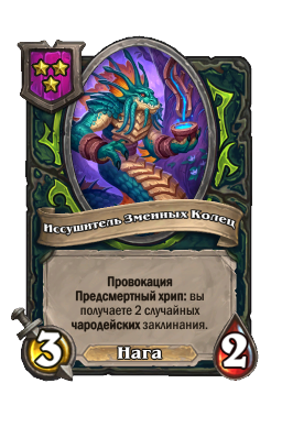 Существо «Иссушитель Змеиных Колец»
