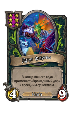 Существо «Друг фауны»