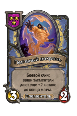 Существо «Песчаный вихрень»