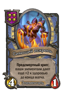 Существо «Сияющий искрень»