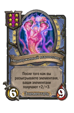 Существо «Неудержимый маноплеск»